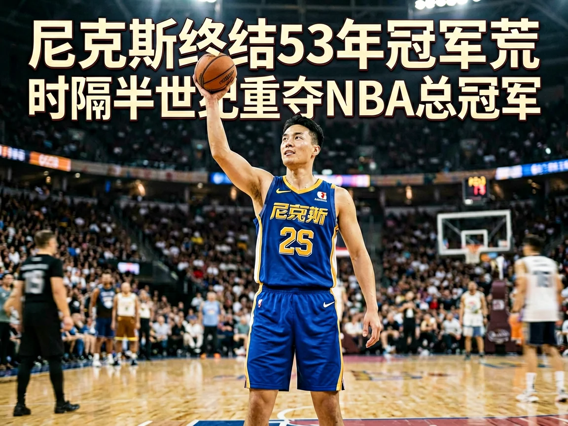 尼克斯终结53年冠军荒时隔半世纪重夺NBA总冠军